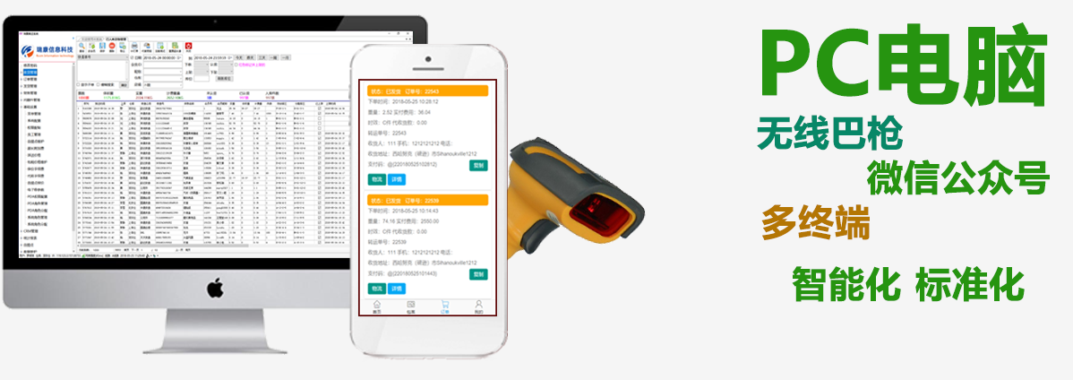 瑞康集運系統 PC電腦、微信公眾號、PDA多終端操作，更智能。